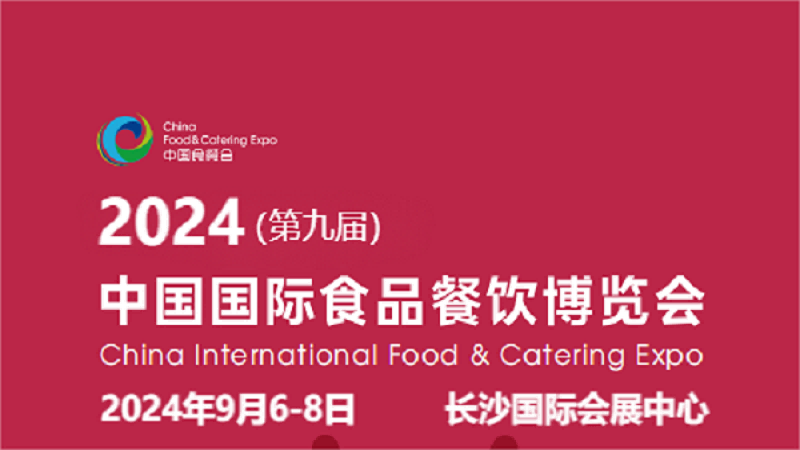 2024食餐会-2024全国食品机械设备展览会