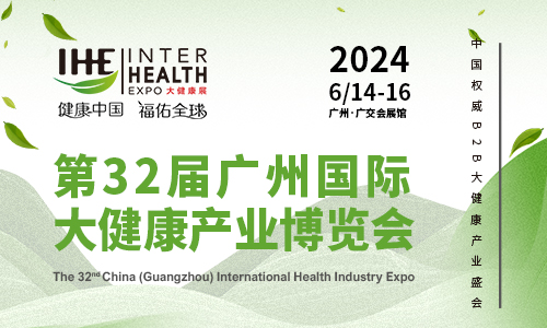广州第32届国际大健康产业博览会