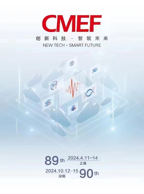 CMEF第89届中国国际医疗器械（春季）博览会