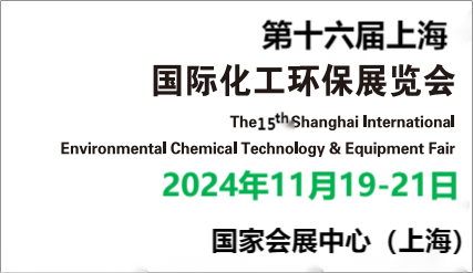 2024上海化工展|上海化工环保展|第十六届