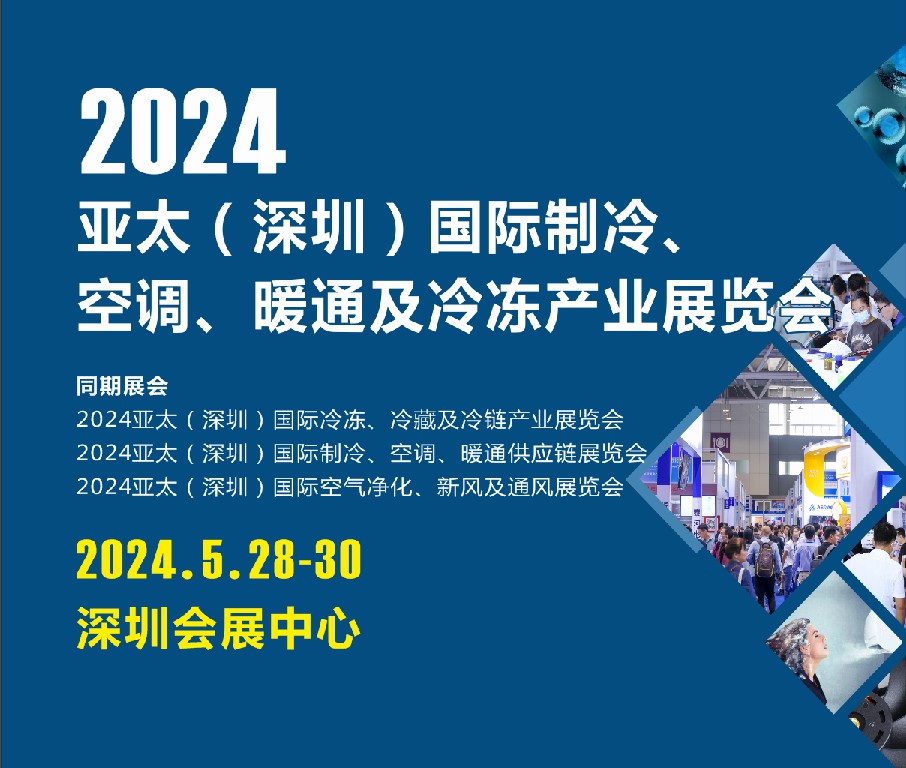 2024亚太（深圳）国际制冷、空调、暖通及冷冻产业展览会