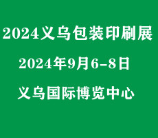 2024浙江（义乌）包装印刷展览会|瓦楞彩盒展|数码印刷展