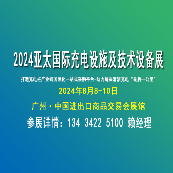 2024亚太国际充电设施及技术设备展览会