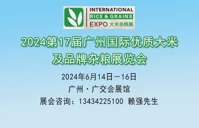 2024广州优质大米杂粮展览会