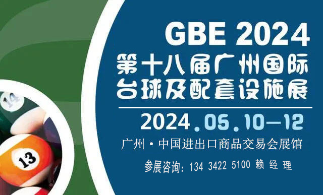2024广州国际台球及配套设施展览会（台球用品设备博览会）