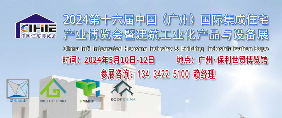 2024第中国广州国际集成住宅产业博览会暨建筑工业产品与设备展览会