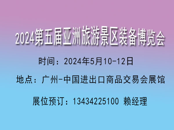 2024亚洲旅游景区装备博览会【景区旅游观光休闲游乐设施展览会】