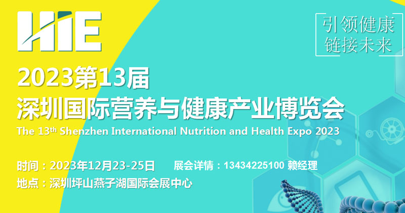 2023深圳营养健康博览会