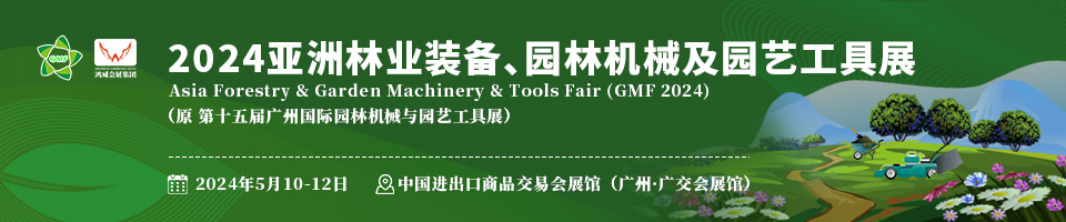 2024亚洲林业装备园林机械及园艺工具展览会【园林机械装备用品博览会】