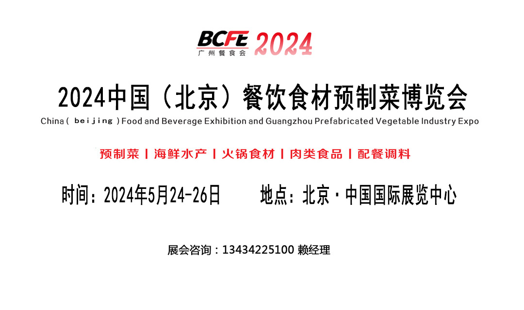 2024中国北京餐饮食材预制菜博览会