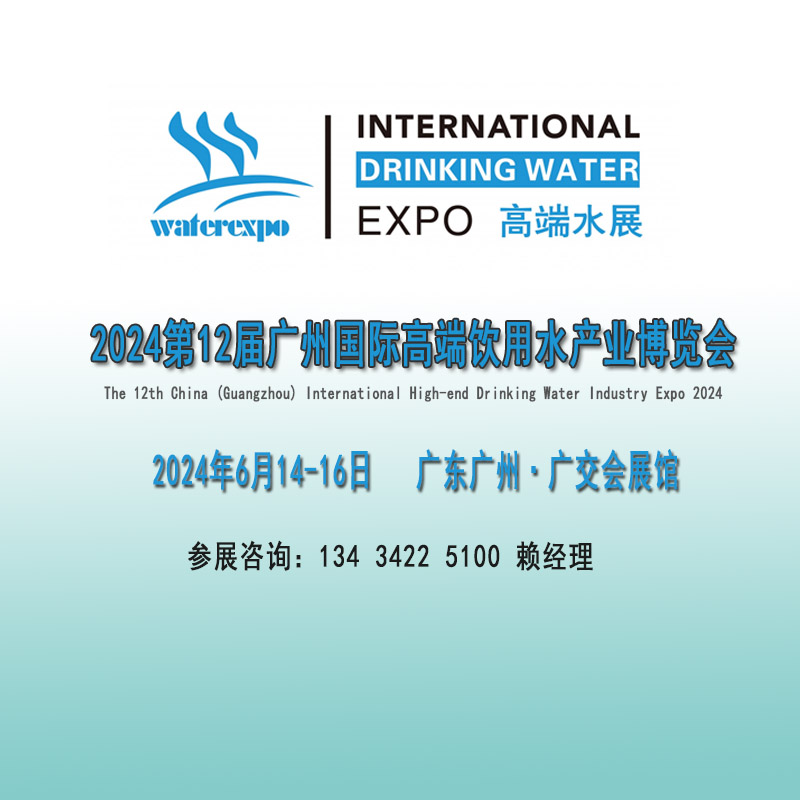 2024广州国际健康饮用水展览会