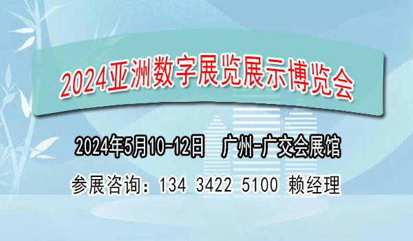 2024亚洲数字展览展示博览会【数字展览会】