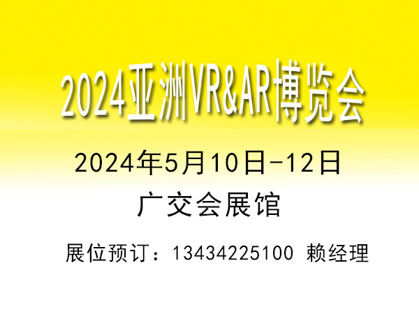 2024VR/AR教育娱乐软件系统技术设备展览会【VRAR博览会】