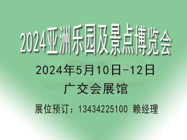 2024亚洲乐园及景点博览会【景区主题游乐园设施器材展览会】
