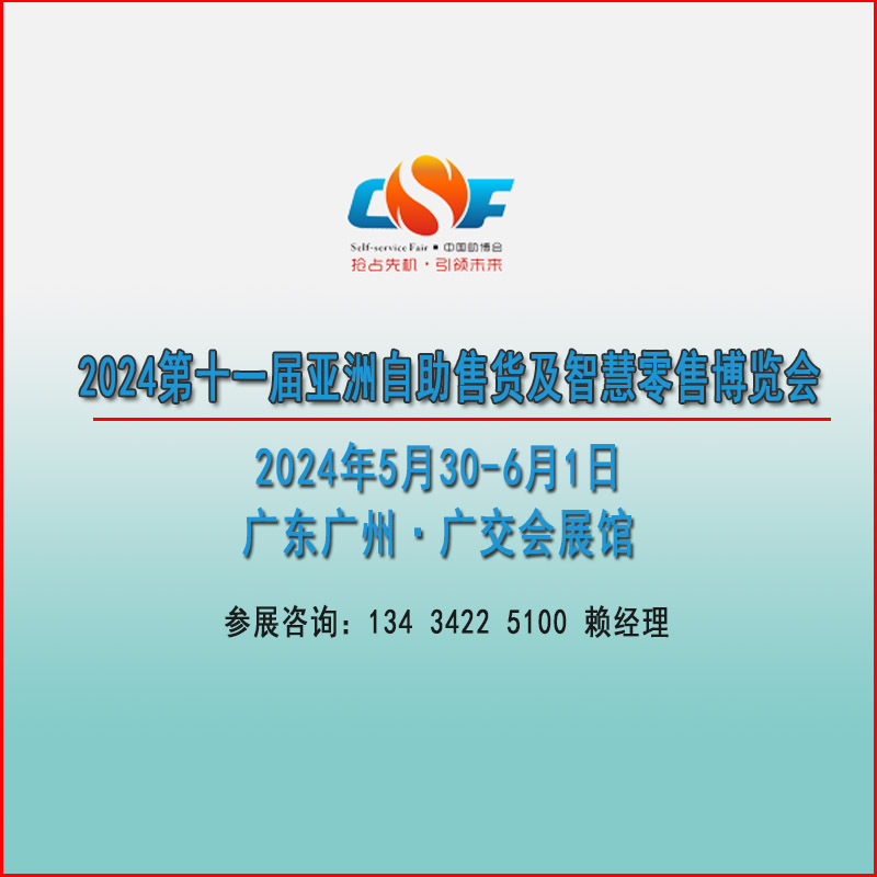 2025亚洲自助售货及智慧零售博览会【智慧零售设备展览会】