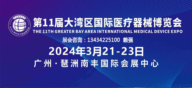 2024大湾区广州国际医疗器械博览会