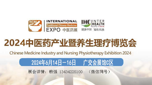 2024中医药产业暨养生理疗博览会
