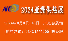 2024亚洲供热展览会【供热暖通烘干制冷设备展览会】