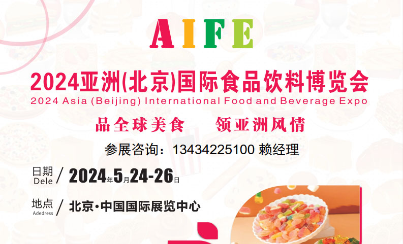 2024北京食品饮料博览会