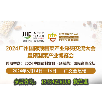 2024广州国际预制菜展览会
