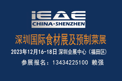 2023第12届深圳国际食材及预制菜展览会