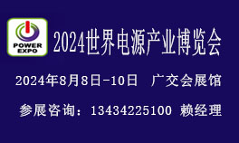 2024世界电源产业博览会暨电源设备展览会