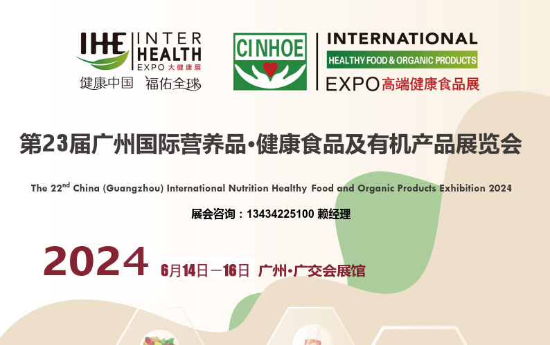 2024广州国际营养品健康食品展览会