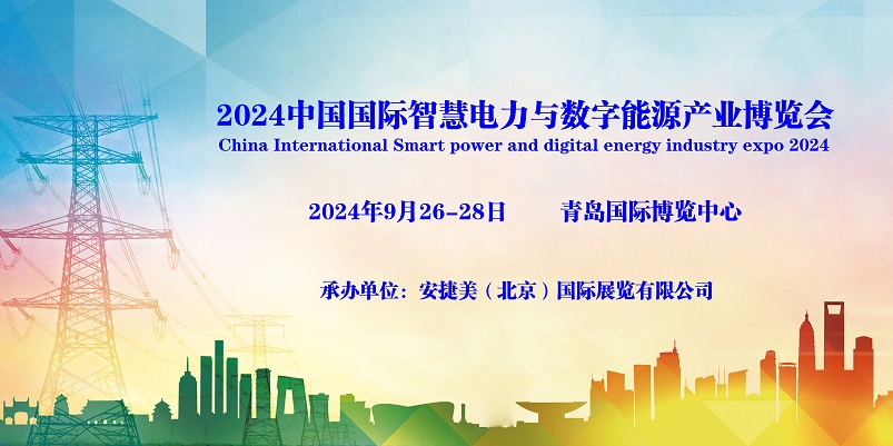2024青岛国际电力电工展览会