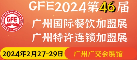 GFE2024第46届广州国际餐饮加盟展览会二月广州国际餐饮加盟展