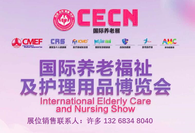 CECN上海4月全球康养大展康复养老展（春季CMEF医疗器械展）