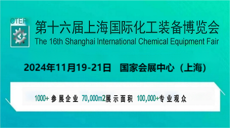 2024中国国际化工技术装备展-第十六届
