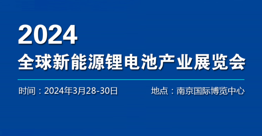 2024锂电池展-2024年南京国际汽车锂电池博览会