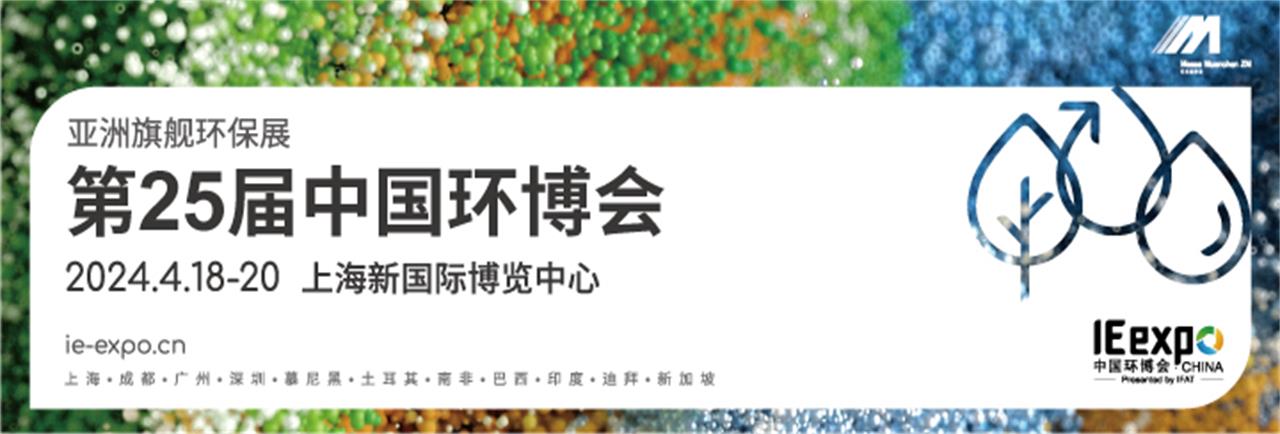2024上海国际绿色制造展览会（中国环博会）