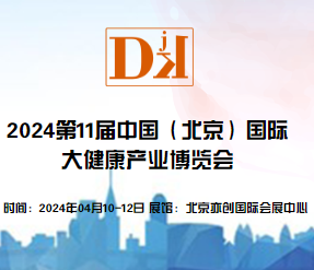  2024第11届中国（北京）国际大健康产业博览会