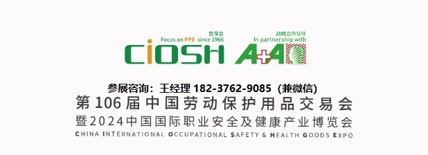 2024第106届中国劳动保护用品交易会（4月上海劳保展览会）