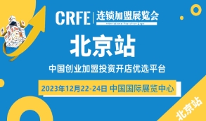 2023北京餐饮加盟展览会（12月北京连锁加盟展）