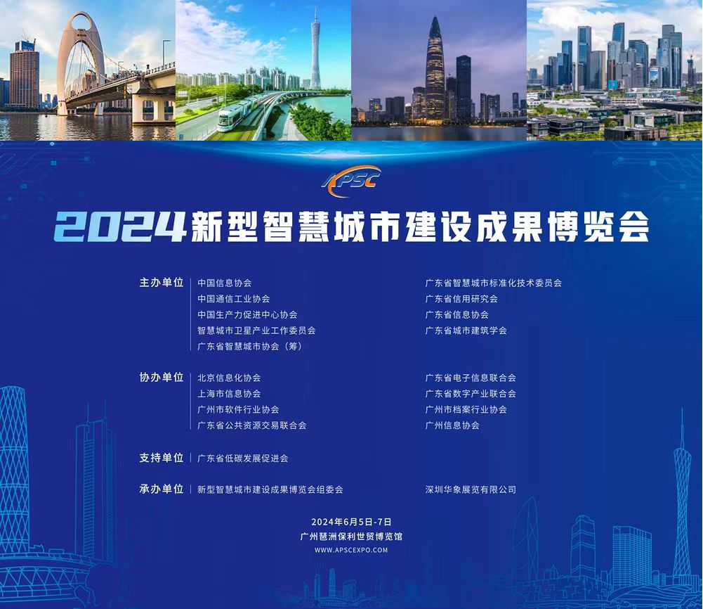 2024新型智慧城市建设成果博览会