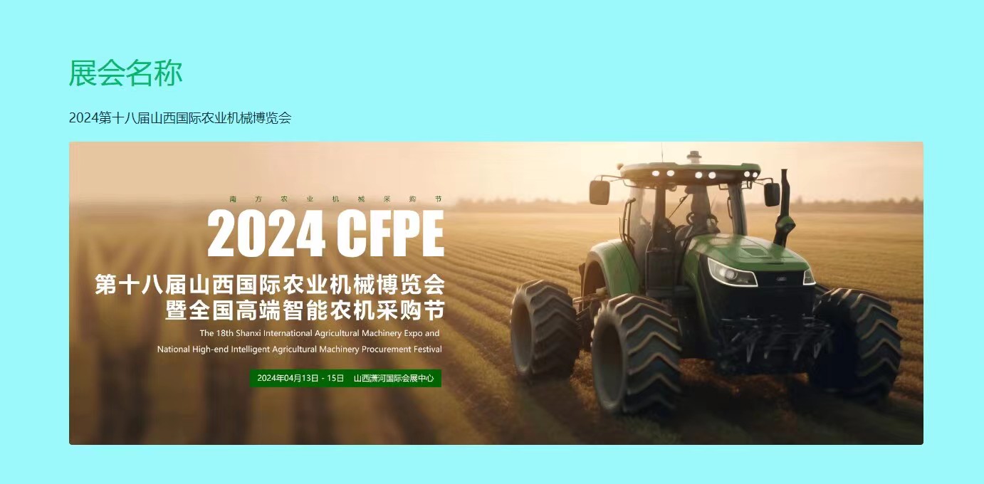 2024年4月13-15日山西太原第十八届农业机械博览会