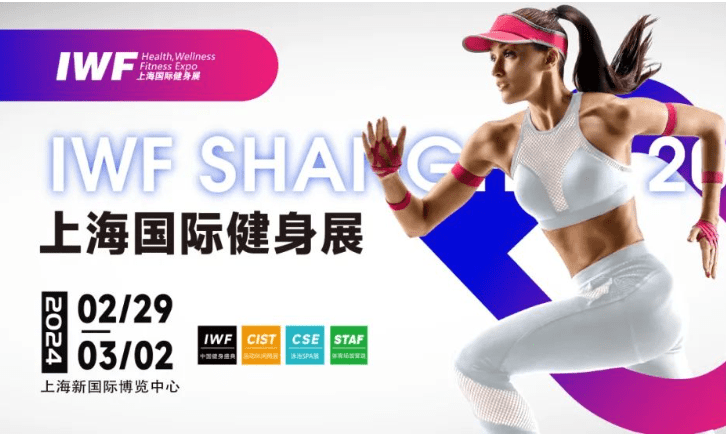 2024IWF上海健身器材展