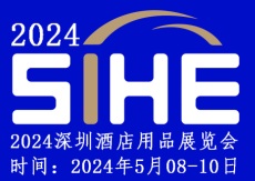 2024深圳酒店用品展览会