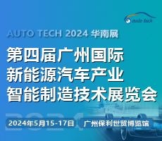 AUTO TECH 2024 第四届广州国际新能源汽车产业智能制造技术展览会