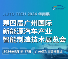 AUTO TECH 2024 第四届广州国际新能源汽车产业智能制造技术展览会