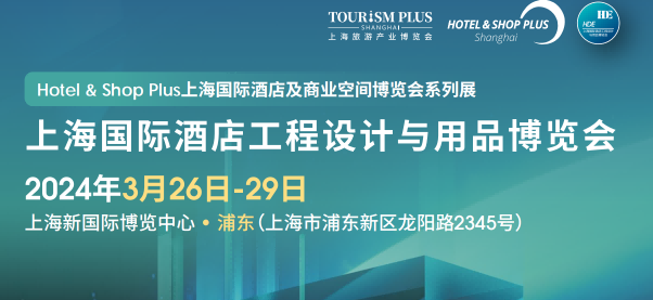 2024上海酒店用品展会-2024年3月26-29日