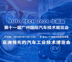 赋能汽车智能化与电动化，AUTO TECH 2024 中国广州国际汽车技术展览会欢迎参加！