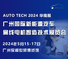 创新驱动未来，尽在 2024广州国际新能源汽车扁线电机智造技术展览会