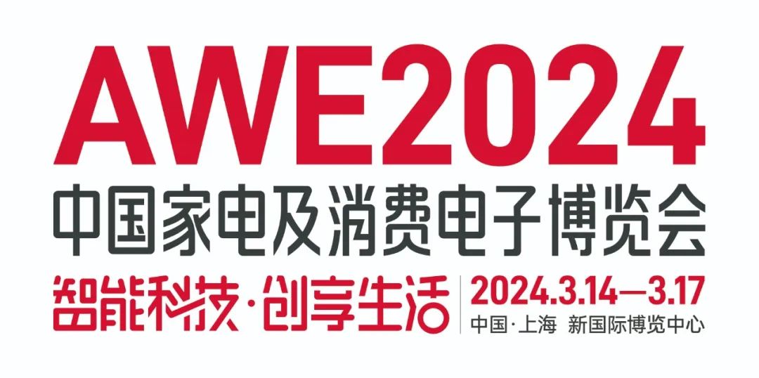 2024上海家电展AWE丨上海AWE生活电器展