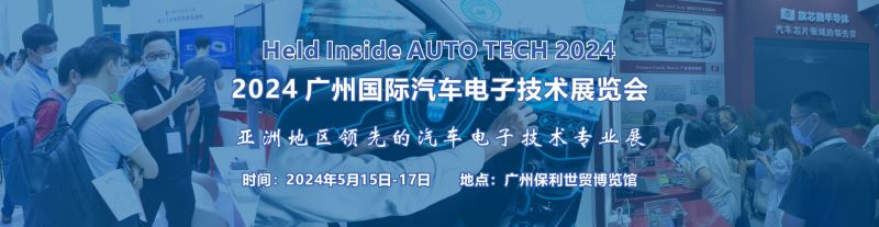 2024 广州国际汽车电子技术展览会