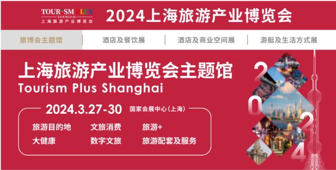 2024上海旅游展|2024上海康养旅游展|2024上海旅游景区展