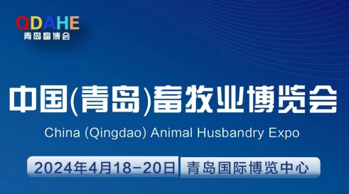 2024中国（青岛）畜牧业展会