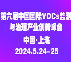 第六届中国国际VOCs监测与治理产业创新峰会